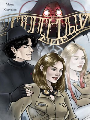 cover image of Сто первый мир